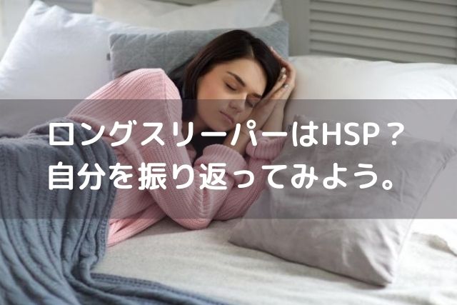 【天才といわれる所以？】ロングスリーパーはHSPかも？